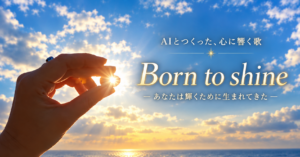 AIで作った癒しの歌「Born to shine」｜そのままの自分で輝く