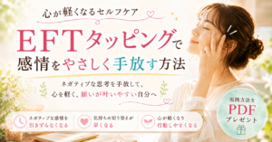 心が軽くなるセルフケア｜EFTタッピングで感情をやさしく手放す方法