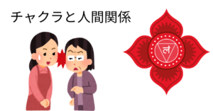 第1チャクラ（レッド）が乱れると人間関係はどう変わる？執着・支配・無力感の根本原因をレイキの視点で解説