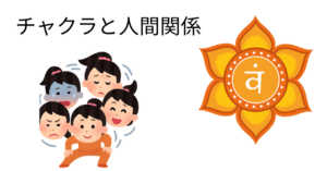 第2チャクラ（オレンジ）が乱れると人間関係はどうなる？感情・依存・境界線の問題をレイキの視点で解説
