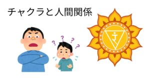 第3チャクラ（イエロー）が乱れると人間関係はどうなる？支配・依存・自己肯定感の問題をレイキの視点で解説第3チャクラと人間関係