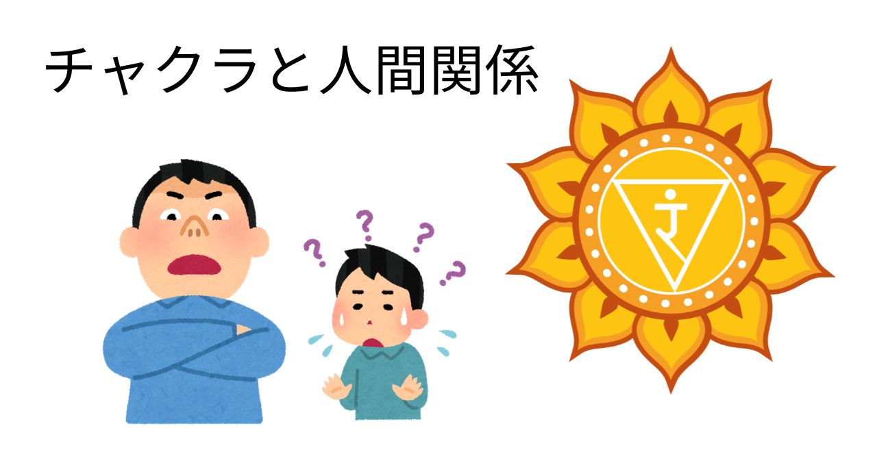 第3チャクラ（イエロー）と人間関係を解説するブログ記事のサムネイル