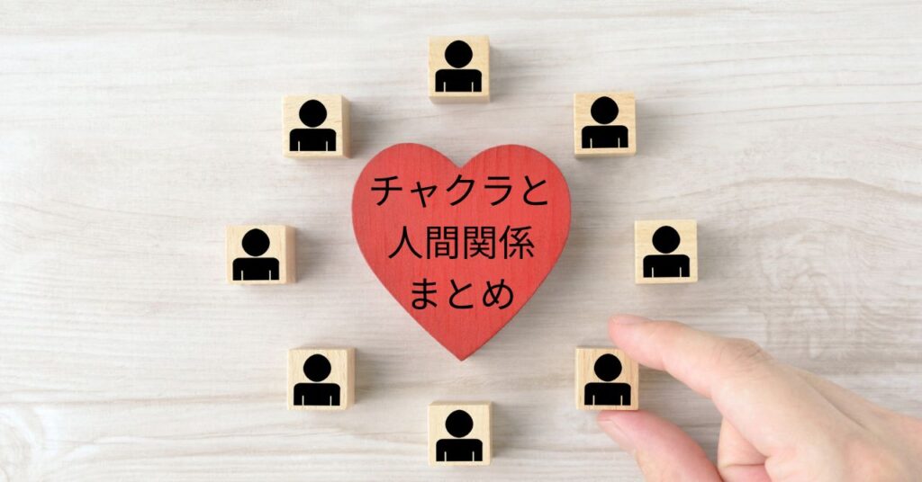 チャクラと人間関係シリーズのブログのまとめ