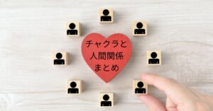 チャクラと引き寄せの法則｜人間関係を変えるマインドと日常に活かす3つのSTEP