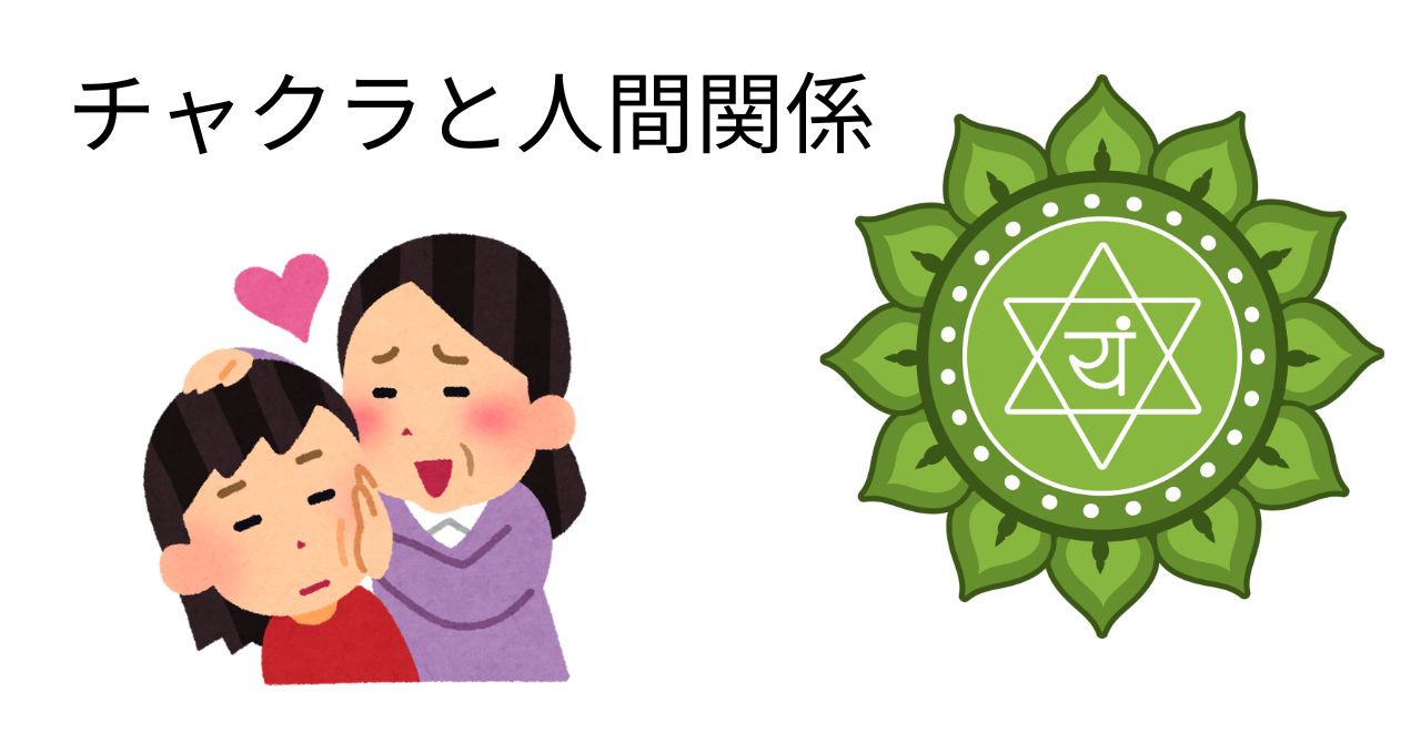 第4チャクラ（グリーン）と人間関係を解説するブログ記事のサムネイル
