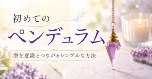 初めてのペンデュラム｜ハイヤーセルフとつながり、本来の自分を知る方法